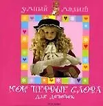 Книга Мои первые слова. Для девочек (Елена Мазанова, Елена Мазанова) — 1