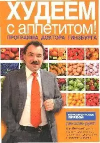 Худеем с аппетитом! Программа доктора Гинзбурга — 2199804 — 1