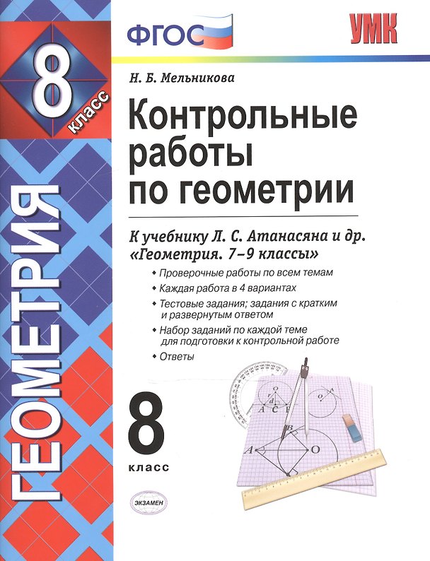 Книга Конт.раб.по геометрии. 8 Атанасян. фгос (к новому учебнику) (Наталия Мельникова) — 1