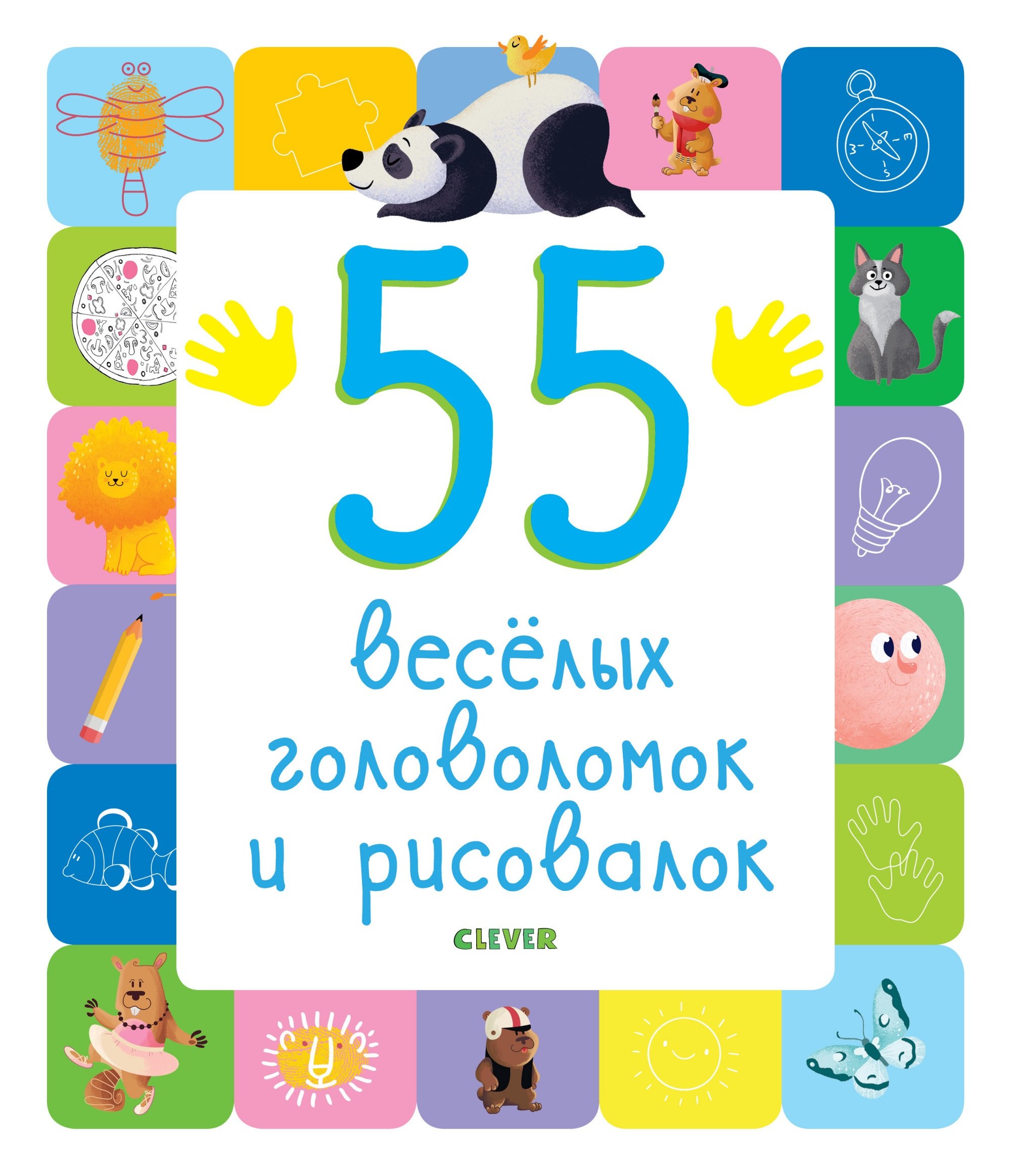 

55 веселых головоломок и рисовалок