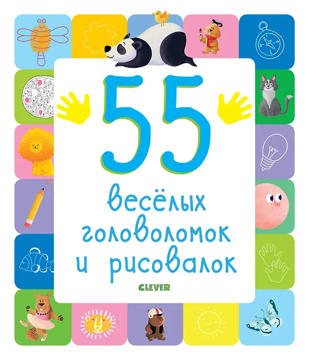 Книга 55 веселых головоломок и рисовалок () — 1
