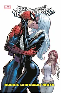 Человек-Паук: Новые способы жить