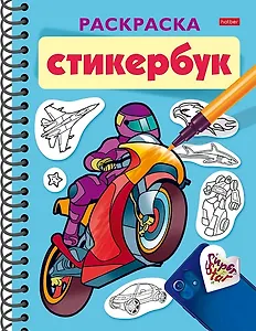 Раскраска-стикербук. Для мальчиков