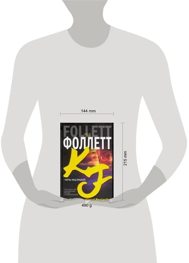 Книга Ночь над водой (Кен Фоллетт) — 2