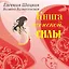 Книга женской силы: все лучшие тренинги для женщин в одной книге — 2400471 — 1