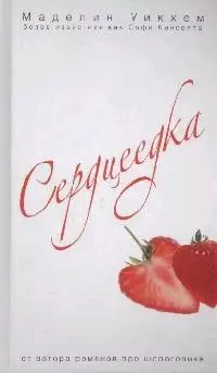 Сердцеедка — 2156150 — 1