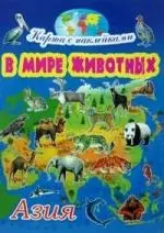 Азия / Карта с наклейками: в мире животных — 2180436 — 1