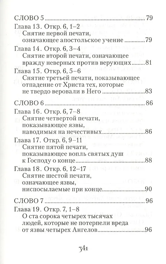 Книга Толкование на Апокалипсис святого Апостола и Евангелиста Иоанна Богослова: В 24 словах и 72 главах (Архиепископ Андрей Кесарийский) — 5