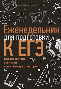 Еженедельник для подготовки к ЕГЭ:как все выучить