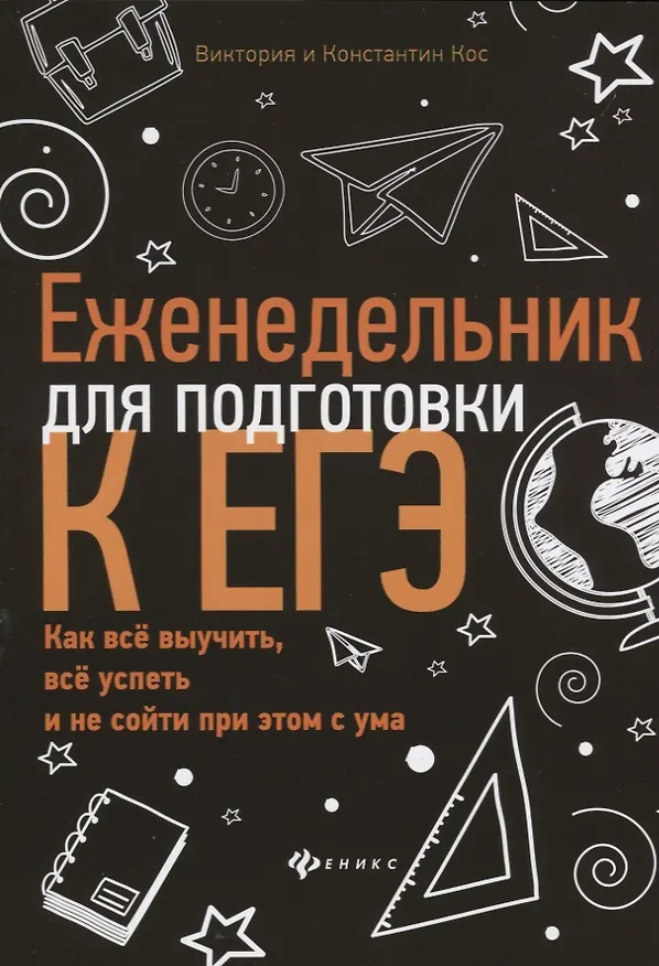 Книга Еженедельник для подготовки к ЕГЭ:как все выучить (Виктория Кос, Константин Кос) — 1