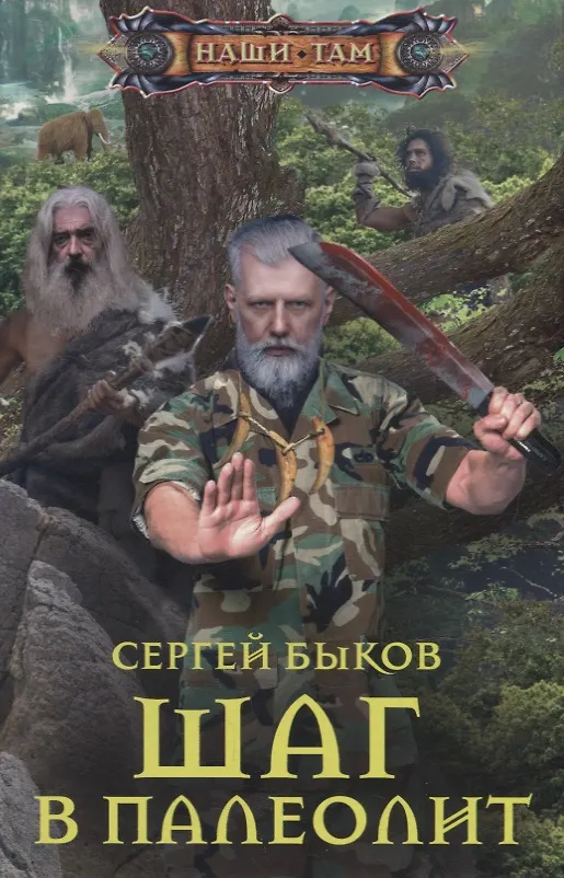 Книга Шаг в палеолит (Сергей Быков) — 1