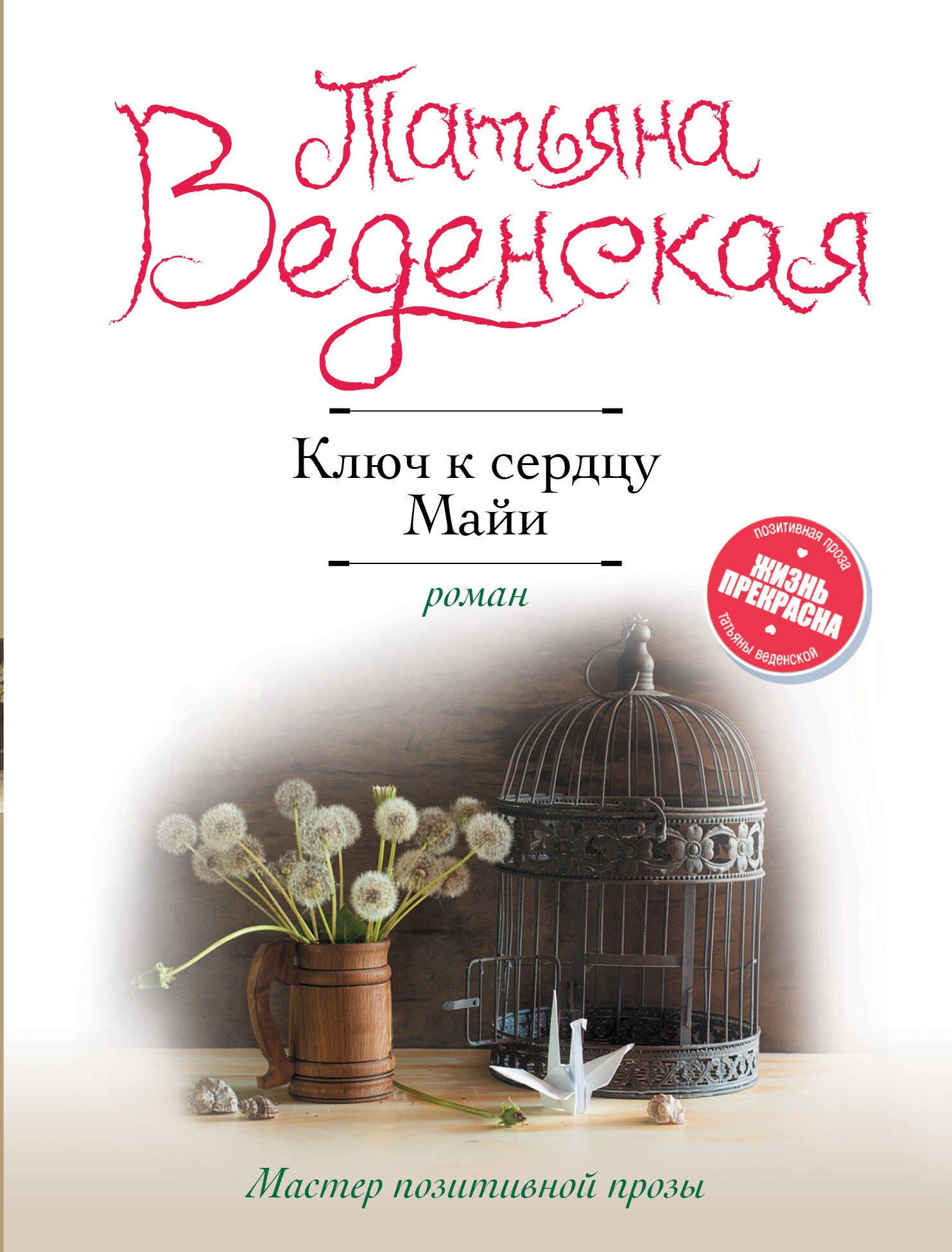 

Ключ к сердцу Майи