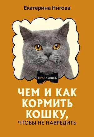 Книга Чем и как кормить кошку, чтобы не навредить (Екатерина Нигова)