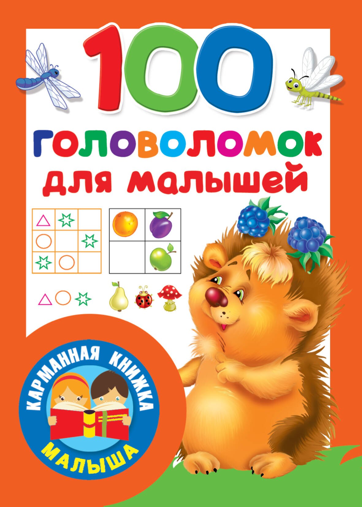 

100 головоломок для малышей