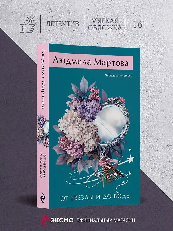 Книга От звезды и до воды (Людмила Мартова) — 5