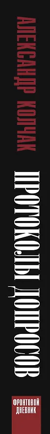 Книга Протоколы допросов (Александр Колчак) — 3