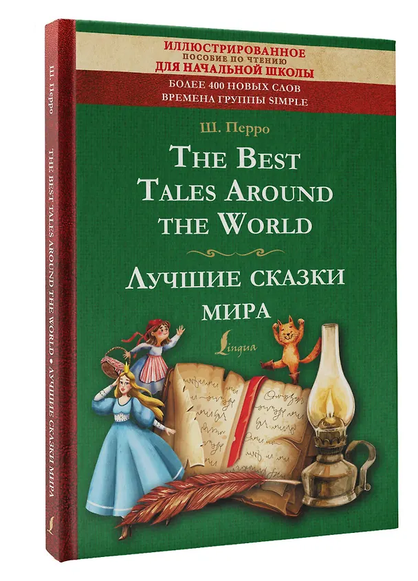 Книга The Best Tales Around the World = Лучшие сказки мира: иллюстрированное пособие для чтения (Шарль Перро) — 4