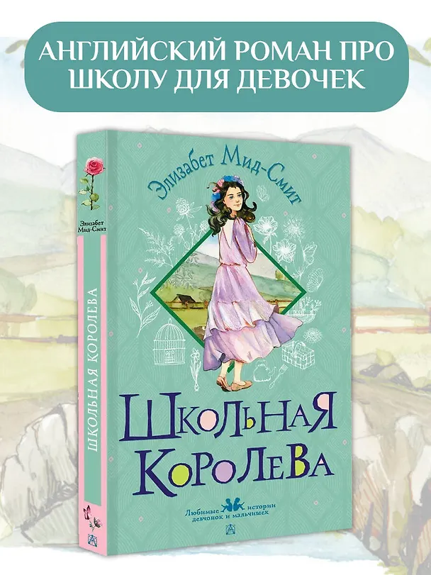 Книга Школьная королева (Элизабет Мид-Смит) — 5