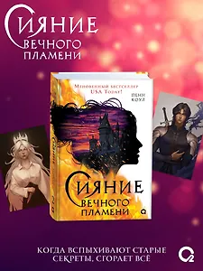 Сияние вечного пламени + эксклюзивные бонусы