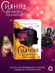Сияние вечного пламени (+эксклюзивные бонусы)