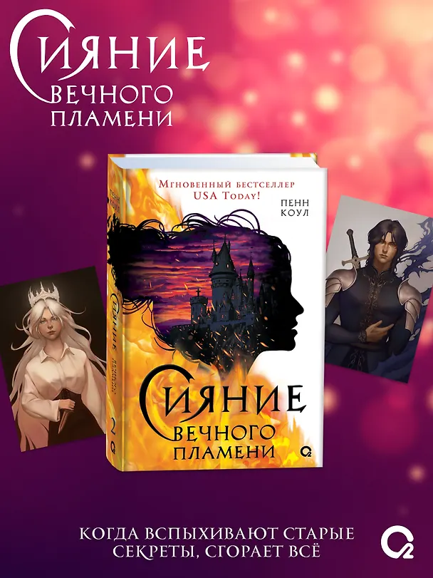 Книга Сияние вечного пламени (+эксклюзивные бонусы) (Пенн Коул) — 1