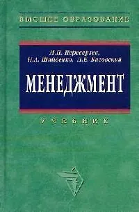 Книга Менеджмент: Учебник (Марель Переверзев) — 1
