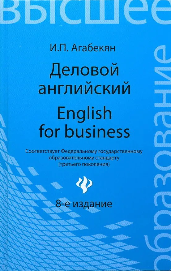 Книга Деловой английский = English for Business / Изд. 9-е, стер. (Игорь Агабекян) — 1