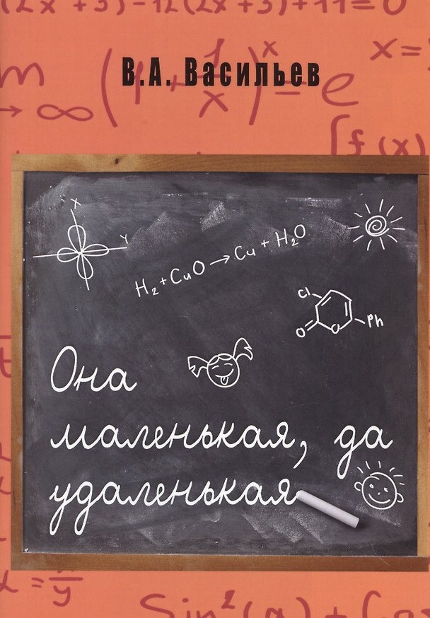 Книга Она маленькая, да удаленькая (Владимир Васильев) — 1