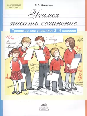 Учимся писать сочинение. Тренажер для учащихся 2-4 классов — 2558530 — 1