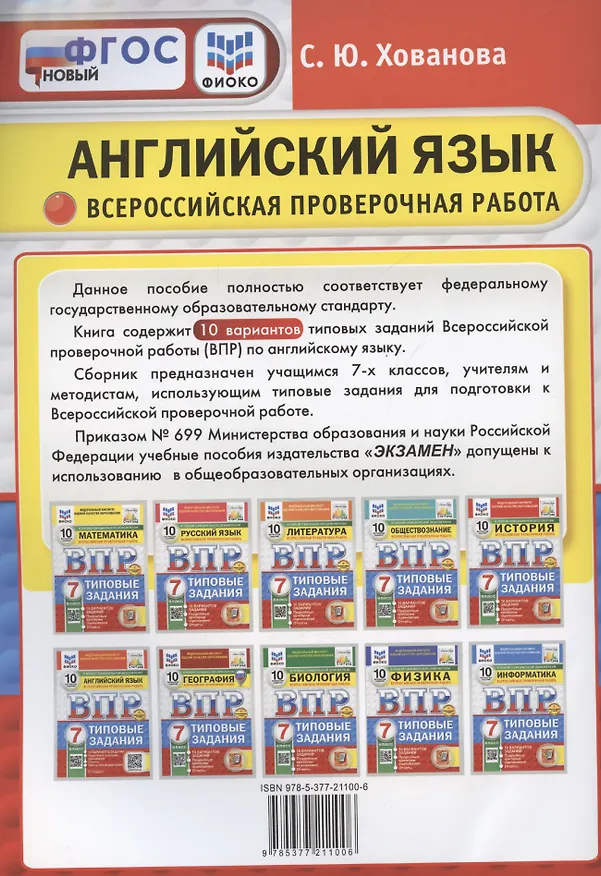 Книга ВПР Английский язык. 7 класс. Типовые задания. 10 вариантов (+Аудирование) (Светлана Хованова) — 2