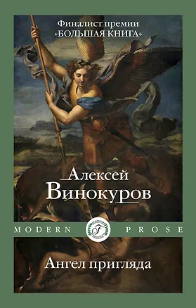 Книга Ангел пригляда (Алексей Винокуров)