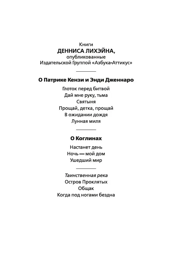 Книга Таинственная река (Деннис Лихэйн) — 6