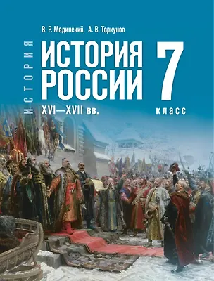 Книга История. История России. XVI—XVII веков. 7 класс. Учебник (Анатолий Торкунов, Владимир Мединский)