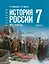 История. История России. XVI—XVII веков. 7 класс. Учебник — 3115042 — 1