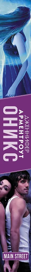 Книга Оникс (Дженнифер Арментроут) — 3