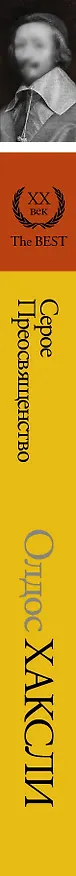 Книга Серое Преосвященство. Этюд о религии и политике (Олдос Леонард Хаксли) — 3