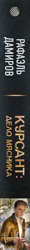 Книга Курсант: Дело Мясника (Рафаэль Дамиров) — 4