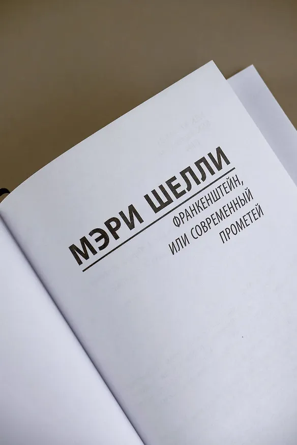 Книга Франкенштейн, или Современный Прометей (Мэри Шелли) — 6