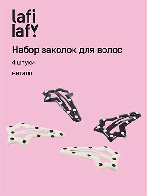 Набор заколок Звездочки горошек черно-белые (4шт) (металл) (12-Aidou-21) (Lafilaf) 3136739