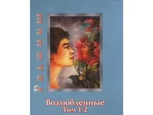 Ошо. Возлюбленные. Том 1-2