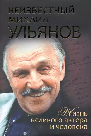 Неизвестный Михаил Ульянов. Жизнь великого актера и человека — 2234999 — 1