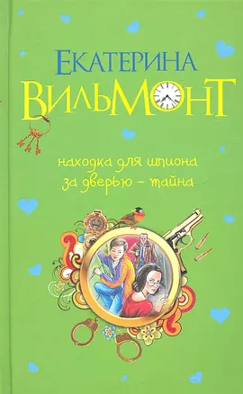 Находка для шпиона. За дверью - тайна... — 2316303 — 1