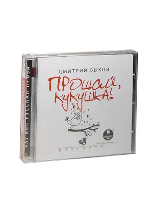 CD, Аудиокнига, Быков Д.Л. "Прощай, кукушка! Рассказы" Mp3/Ардис 2452339