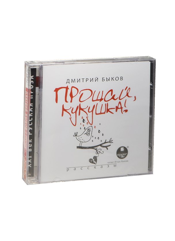CD, Аудиокнига, Быков Д.Л. "Прощай, кукушка! Рассказы" Mp3/Ардис 2452339 — 1