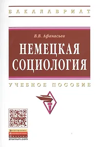 Немецкая социология: Уч. пос.