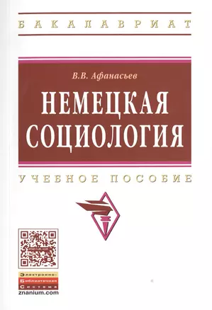 Немецкая социология: Уч. пос. — 2511609 — 1