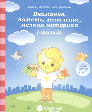 Книга Внимание память мышление мелкая моторика т.2/2тт (для дет. 4 л.) (мРазМоегРеб) ()