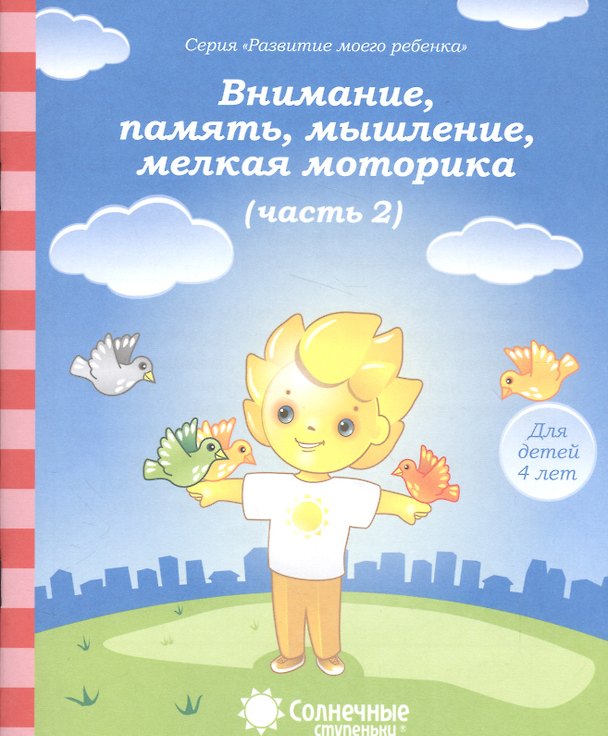 Книга Внимание память мышление мелкая моторика т.2/2тт (для дет. 4 л.) (мРазМоегРеб) () — 1