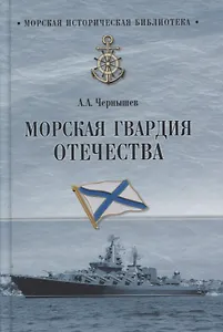 Морская гвардия Отечества