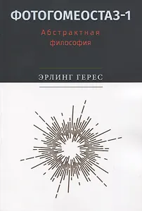 Фотогомеостаз-1. Абстрактная философия